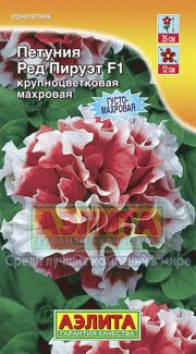 цветы Петуния Ред Пируэт крупноцветковая махровая АЭЛИТА