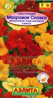 цветы Настурция Махровая Сказка,смесь АЭЛИТА