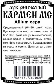 лук репчатый Кармен МС (0,5 гр Б/П)