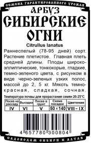 арбуз Сибирские огни (0,5 гр Б/П) Р