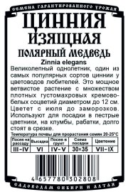 цветы Цинния Полярный медведь (0,2 гр   Б/П) 70см, d-12см