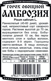 горох овощной Амброзия (R) (5 гр  Б/П)