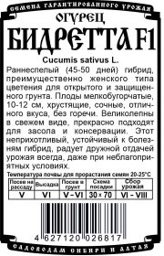 огурец Бидретта F1(10шт Б/П)