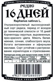 редис 16 дней (R) (1,5 гр Б/П)