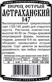 перец острый Астраханский 147 (10 шт Б/П)
