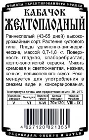 кабачок Желтоплодный (1 гр Б/П)