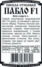 свекла  столовая Пабло F1 (R) (0,5 гр Б/П) «Bejo Zaden» (Голландия)