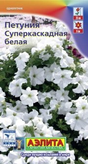 цветы Петуния суперкаскадная белая АЭЛИТА