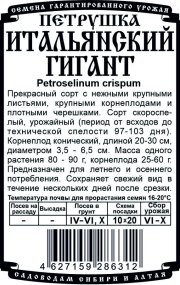 зеленные петрушка Итальянский гигант (R) (1 гр Б/П)