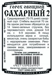 горох овощной Сахарный 2 (5 гр Б/П)