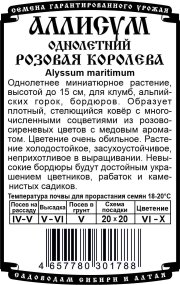цветы Алиссум Розовая королева (0,05 гр Б/П)