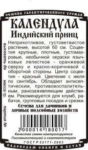 цветы Календула Индийский принц (0,3 гр Б/П)