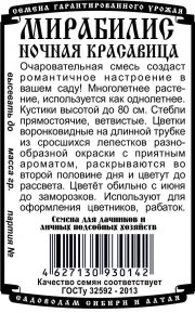 цветы Мирабилис Ночная красавица (0,4 гр Б/П)