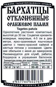 цветы Бархатцы Оранжевое пламя откл. махр. (0,2 гр Б/П)