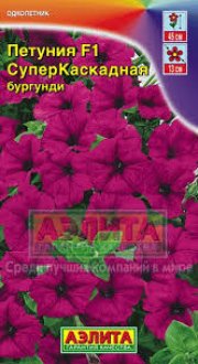 цветы Петуния суперкаскадная бургунди АЭЛИТА