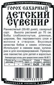 горох овощной Детский Сувенир (сахарный) (5 гр Б/П)
