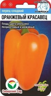 перец сладкий Оранжевый Красавец СибСад