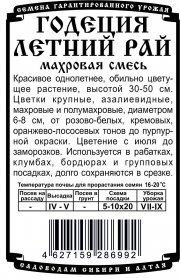 цветы Годеция крупноцветковая Летний рай (махровая) смесь (0,1 гр  Б/П)