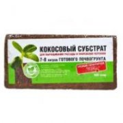 Субстрат кокосовый 0,65 кг брикет на 7-8 л (1/24) МА