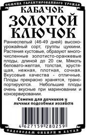 кабачок Золотой Ключик (1 гр Б/П)