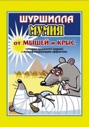 Шуршилла (зерно) МУМИЯ  50 гр (1/90)
