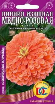 цветы Цинния Медно-розовая изящная /0,2 гр Дем Сиб/