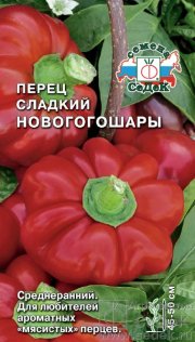 перец сладкий Новогогошары СЕДЕК