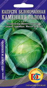 капуста белокочанная Каменная голова / 0,2 гр Дем Сиб/