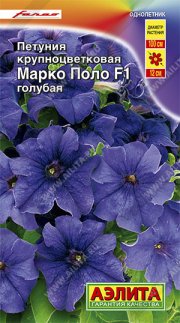 цветы Петуния Марко Поло F1 голубая АЭЛИТА