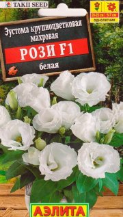 цветы Эустома Рози F1 белая крупноцветковая махровая АЭЛИТА