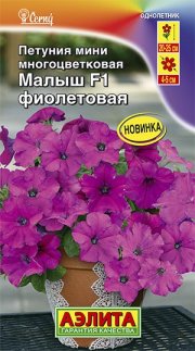 цветы петуния Малыш F1 мини,фиолетовая многоцветковая АЭЛИТА