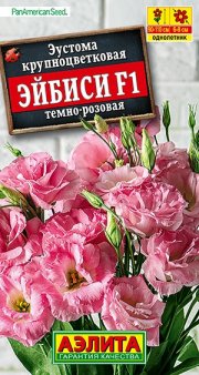 цветы Эустома Эйбиси F1 темно-розовая крупноцветковая махровая АЭЛИТА