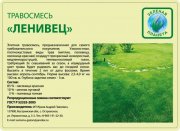 Травосмесь Ленивец  0,8 кг