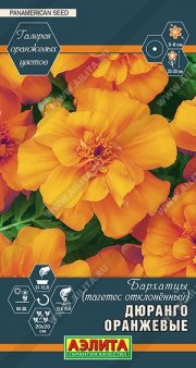 цветы Бархатцы Дюранго оранжевые АЭЛИТА