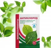 Антихлороз 5 гр. микроудобрение лечен. и проф.хлороза и пожелтения листьев