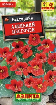 цветы Настурция Аленький цветочек АЭЛИТА