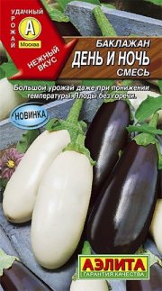 баклажан День и ночь, смесь АЭЛИТА