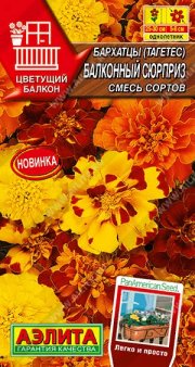 цветы Бархатцы Балконный сюрприз, смесь сортов АЭЛИТА