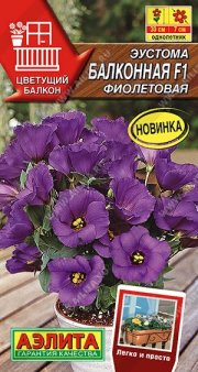 цветы Эустома Балконная F1 фиолетовая АЭЛИТА
