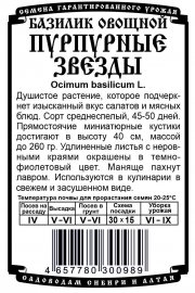 зеленные Базилик овощной Пурпурные звезды (Б/П 0,3 гр)