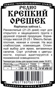 редис Крепкий орешек (1гр Б/П)