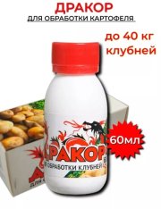 Дракор для обработки клубней 60мл (1/48) ВХ
