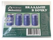 Мешки - вкладыши в бочку, 200 л (Фазенда Сибири)
