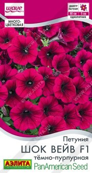 цветы Петуния Шок Вейв F1 Темно-Пурпурная АЭЛИТА