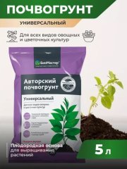 Био Мастер грунт Универсальный  5 л Авторский почвогрунт (1/5) Фиолет