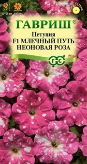 цветы Петуния Млечный путь Неоновая Роза  F1 10 шт. ГАВРИШ