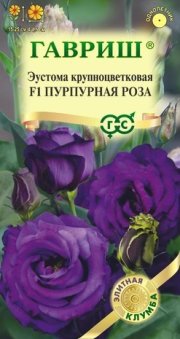 цветы Эустома Пурпурная Роза F1 ГАВРИШ