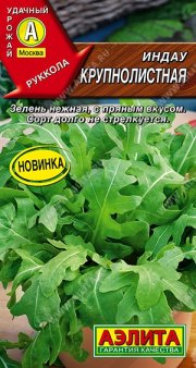 зеленные Рукола (индау) Крупнолистная АЭЛИТА