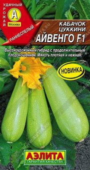 кабачок Айвенго F1цуккини АЭЛИТА