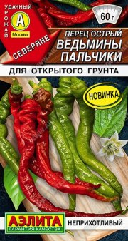 перец острый Ведьмины пальчики F1 АЭЛИТА